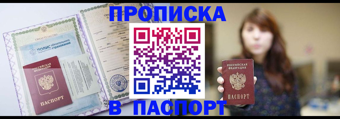 прописка 2025 в Краснокаменске